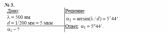 Физика, 11 класс, Касьянов, 2001-2011, § 72 Задача: 3