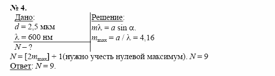 Физика, 11 класс, Касьянов, 2001-2011, § 72 Задача: 4