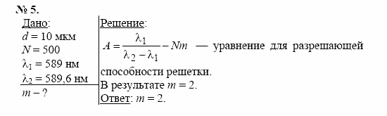 Физика, 11 класс, Касьянов, 2001-2011, § 72 Задача: 5