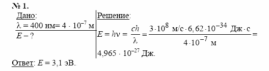 Физика, 11 класс, Касьянов, 2001-2011, § 74 Задача: 1
