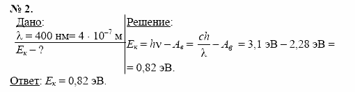 Физика, 11 класс, Касьянов, 2001-2011, § 74 Задача: 2