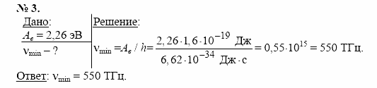 Физика, 11 класс, Касьянов, 2001-2011, § 74 Задача: 3