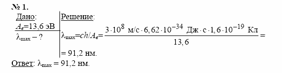 Физика, 11 класс, Касьянов, 2001-2011, § 79 Задача: 1
