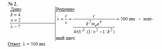 Физика, 11 класс, Касьянов, 2001-2011, § 79 Задача: 2