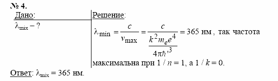 Физика, 11 класс, Касьянов, 2001-2011, § 79 Задача: 4
