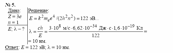 Физика, 11 класс, Касьянов, 2001-2011, § 79 Задача: 5