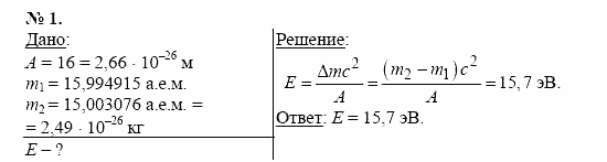Физика, 11 класс, Касьянов, 2001-2011, § 82 Задача: 1