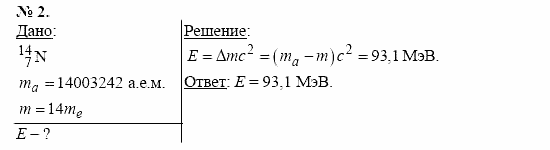 Физика, 11 класс, Касьянов, 2001-2011, § 82 Задача: 2