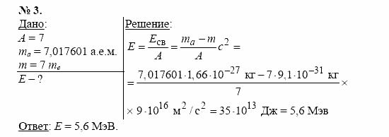 Физика, 11 класс, Касьянов, 2001-2011, § 82 Задача: 3