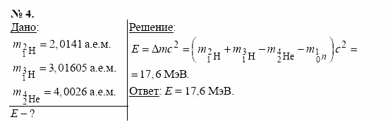 Физика, 11 класс, Касьянов, 2001-2011, § 82 Задача: 4
