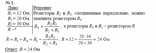 Физика, 11 класс, Касьянов, 2001-2011, § 9 Задача: 1