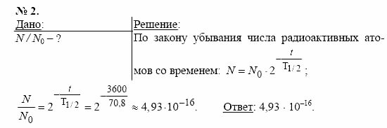 Физика, 11 класс, Касьянов, 2001-2011, § 84 Задача: 2