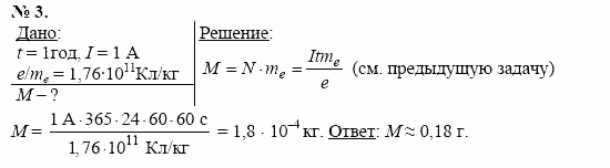 Физика, 11 класс, Касьянов, 2001-2011, § 2 Задача: 3