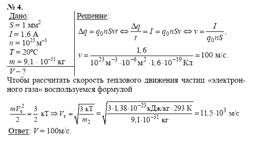 Физика, 11 класс, Касьянов, 2001-2011, § 2 Задача: 4
