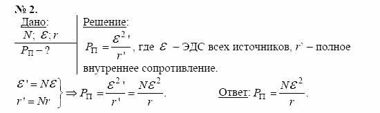 Физика, 11 класс, Касьянов, 2001-2011, § 15 Задача: 2