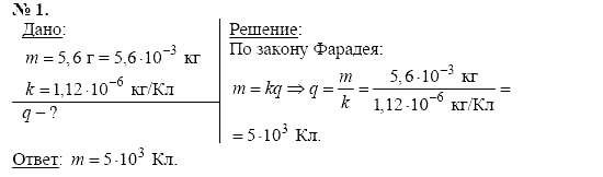 Физика, 11 класс, Касьянов, 2001-2011, § 16 Задача: 1