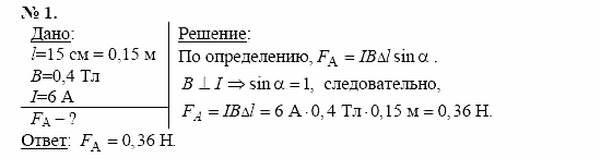 Физика, 11 класс, Касьянов, 2001-2011, § 20 Задача: 1