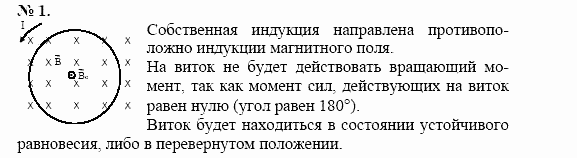 Физика, 11 класс, Касьянов, 2001-2011, § 21 Задача: 1