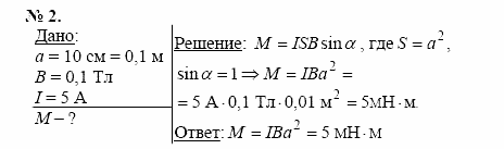 Физика, 11 класс, Касьянов, 2001-2011, § 21 Задача: 2