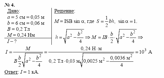 Физика, 11 класс, Касьянов, 2001-2011, § 21 Задача: 4