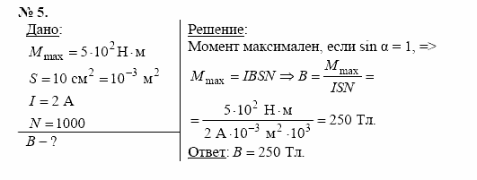 Физика, 11 класс, Касьянов, 2001-2011, § 21 Задача: 5