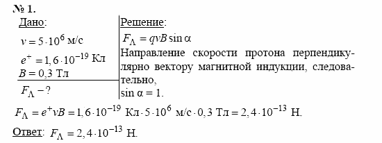 Физика, 11 класс, Касьянов, 2001-2011, § 22 Задача: 1