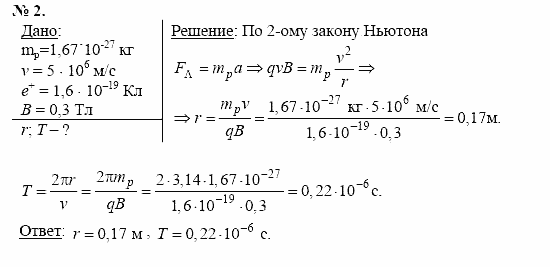 Физика, 11 класс, Касьянов, 2001-2011, § 22 Задача: 2