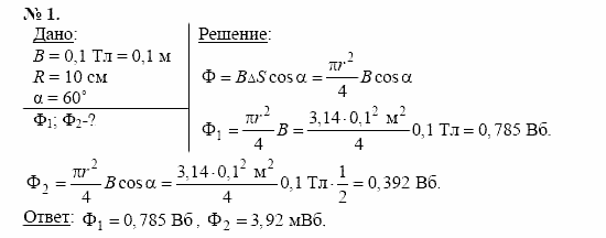 Физика, 11 класс, Касьянов, 2001-2011, § 27 Задача: 1