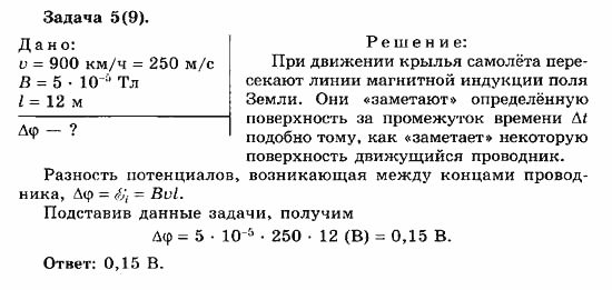 Физика, 11 класс, Мякишев, Буховцев, Чаругин, 2014, 2 Задача: 5(9)