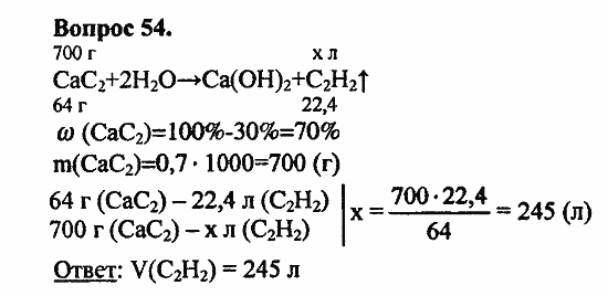 Химия, 11 класс, Л.А.Цветков, 2006-2013, 3. Непредельные углеводороды, § 16. Ацетилен и его гомологи Задача: 54