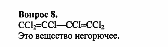 Химия, 11 класс, Л.А.Цветков, 2006-2013, 4. Ароматические углеводороды, §17. Бензол Задача: 8