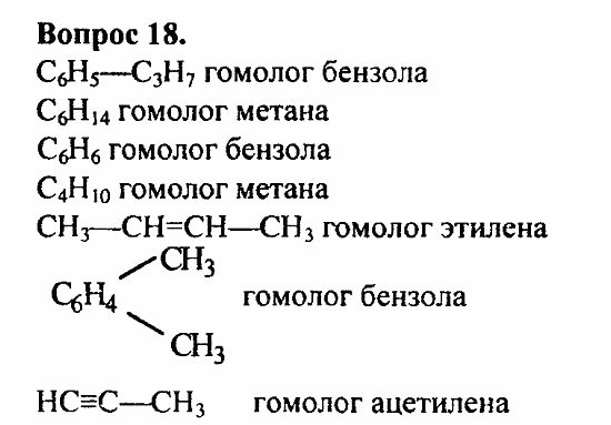 Химия, 11 класс, Л.А.Цветков, 2006-2013, 4. Ароматические углеводороды, § 19. Многообразие углеводородов. Задача: 18