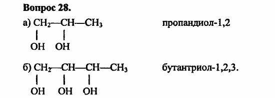 Химия, 11 класс, Л.А.Цветков, 2006-2013, 6. Спирты и фенолы, § 27. Многоатомные спирты Задача: 28