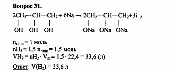 Химия, 11 класс, Л.А.Цветков, 2006-2013, 6. Спирты и фенолы, § 27. Многоатомные спирты Задача: 31