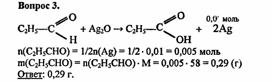 Химия, 11 класс, Л.А.Цветков, 2006-2013, 7. Альдегиды и карбоновые кислоты, § 29. Альдегиды Задача: 3
