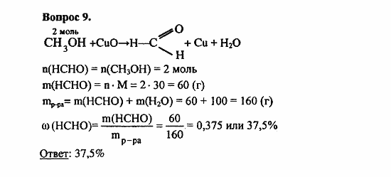 Химия, 11 класс, Л.А.Цветков, 2006-2013, 7. Альдегиды и карбоновые кислоты, § 29. Альдегиды Задача: 9