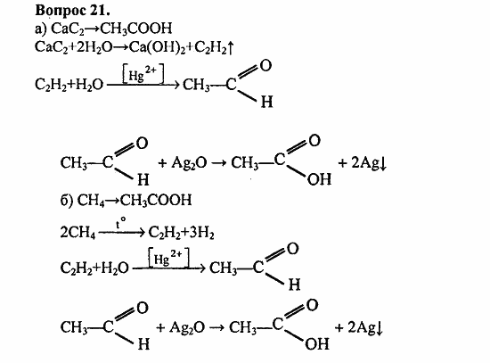 Химия, 11 класс, Л.А.Цветков, 2006-2013, 7. Альдегиды и карбоновые кислоты, § 31. Представители одноосновных карбоновых кислот Задача: 21