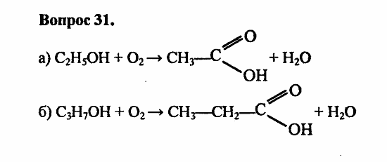 Химия, 11 класс, Л.А.Цветков, 2006-2013, 7. Альдегиды и карбоновые кислоты, § 32. Связь между углеводородами, спиртами, альдегидами и кислотами Задача: 31