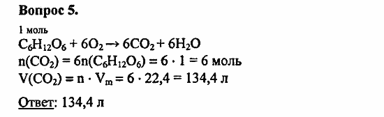 Химия, 11 класс, Л.А.Цветков, 2006-2013, 9. Углеводы, § 35. Глюкоза Задача: 5