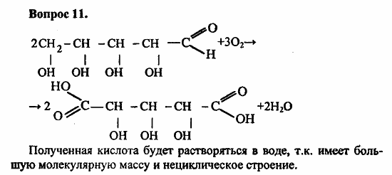 Химия, 11 класс, Л.А.Цветков, 2006-2013, 9. Углеводы, § 36. Рибоза и дезоксирибоза Задача: 11
