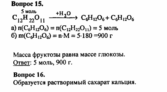 Химия, 11 класс, Л.А.Цветков, 2006-2013, 9. Углеводы, § 37. Сахароза Задача: 15