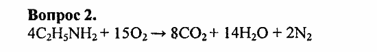 Химия, 11 класс, Л.А.Цветков, 2006-2013, 10. Амины. Аминокислоты. Азотсодержащие гетероциклические соединения, § 40. Амины Задача: 2