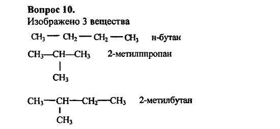 Химия, 11 класс, Л.А.Цветков, 2006-2013, 2. Предельные углеводороды, § 6. Строение и номенклатура углеводородов ряда метана Задача: 10