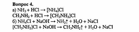Химия, 11 класс, Л.А.Цветков, 2006-2013, 10. Амины. Аминокислоты. Азотсодержащие гетероциклические соединения, § 40. Амины Задача: 4