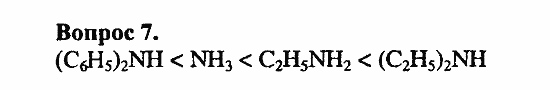 Химия, 11 класс, Л.А.Цветков, 2006-2013, 10. Амины. Аминокислоты. Азотсодержащие гетероциклические соединения, § 40. Амины Задача: 7