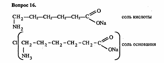 Химия, 11 класс, Л.А.Цветков, 2006-2013, 10. Амины. Аминокислоты. Азотсодержащие гетероциклические соединения, § 41. Аминокислоты Задача: 16