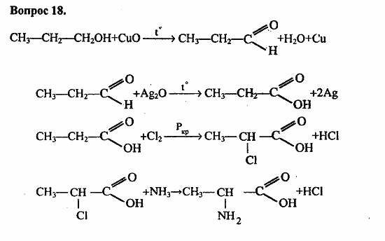 Химия, 11 класс, Л.А.Цветков, 2006-2013, 10. Амины. Аминокислоты. Азотсодержащие гетероциклические соединения, § 41. Аминокислоты Задача: 18