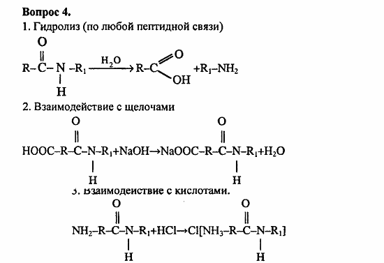 Химия, 11 класс, Л.А.Цветков, 2006-2013, 11. Белки. Нуклеиновые кислоты, § 44. Белки Задача: 4