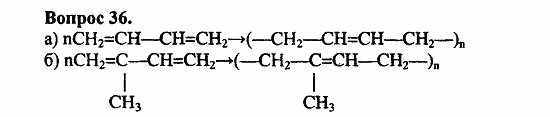 Химия, 11 класс, Л.А.Цветков, 2006-2013, 12. Синтетические высокомолекулярные вещества и полимерные материалы на их основе, § 50. Синтетические каучуки Задача: 36