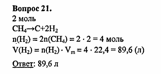 Химия, 11 класс, Л.А.Цветков, 2006-2013, 2. Предельные углеводороды, § 7. Химические свойства предельных углеводородов Задача: 21